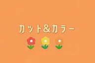 カット+オーガニックカラー(※材料費、光熱費の高騰により、価格の変更をさせていただいてます。)