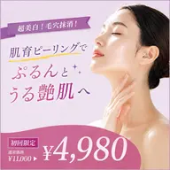 超✨肌育プレミアムピーリング美白モニター¥11000→¥4980