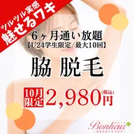 【ミニモ学割⭐︎脇・光脱毛6ヶ月通い放題💓】U24限定!!6ヶ月間で最大10回お手入れができちゃう特別プラン🌟