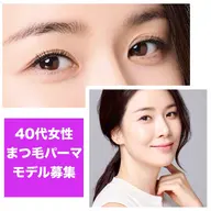 【40代注目❣️】長さ出しマツパモデル/ベテラン担当/まつ毛が短い/長さが欲しい/宣材撮影/顔出しイメージ撮影可の方に限