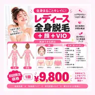 \全身脱毛+顔+VIO/初回限定価格❤︎