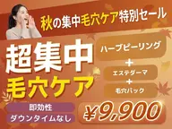 【秋直前!人気No.1】ダウンタイム無しハーブピーリング×エステダーマ