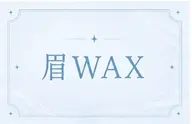 顔の印象は眉で決まる⁉️眉Wax