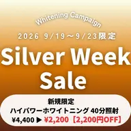 【 シルバーウィークSALE 】 ハイパワーホワイトニング 40分照射¥4,400 ▶︎ ¥2,200