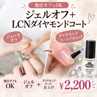 💎【他店オフもOK】ジェルオフ＋LCNダイヤモンドコート｜自爪仕上げ