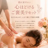 心ほどけるご褒美リセット90分