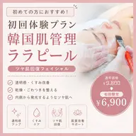 ◎初回体験プラン【透明感・くすみ改善】韓国肌管理ララピール｜ツヤ肌回復フェイシャル