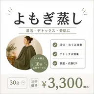 よもぎ蒸し