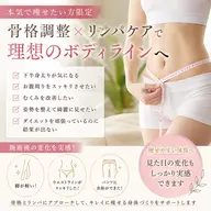 【人気NO.1】痩せたい女性のための骨格調整×リンパケア