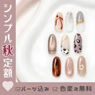 オフ代込｜秋のシンプル定額🍁(8本ワンカラー+2本デザイン/パーツ代込/色変え無料/フィルイン/パラジェル変更可)