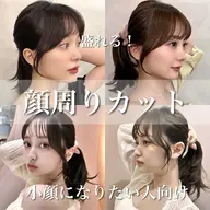誰でも小顔に！？こだわりの顔周りカット✂️