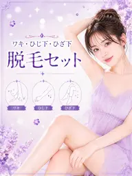 【夏前まとめてお得に】ワキ・ひじ下・ひざ下セット脱毛／１回