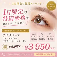 【当日限定】まつげパーマ¥3300円✨アイシャンプー&ケラチントリートメント付♡