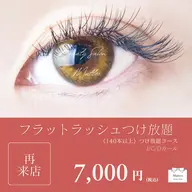 《リピーター様限定》フラットラッシュ🎀つけ放題🩵🩵