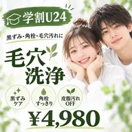 【学割U24】毛穴の黒ずみ・角栓・皮脂汚れをすっきりケア!毛穴の開きやテカリが気になる方に◎ミニモ学割