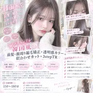 🇰🇷韓国風◎前髪・顔周り縮毛矯正+透明感カラー+似合わせカット+3stepTR✨