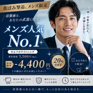 【メンズ 人気No.1🙆♂️】好感度UPホワイトニング🦷《メンズ限定/黄ばみ撃退》セルフホワイトニング8分×2照射