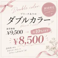 【💡9月29日10時のみ限定価格💡】ノーマルブリーチ+艶カラー🫧(補足説明を必ずお読みください。)