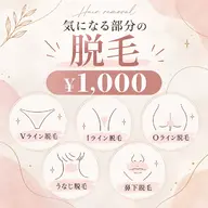 【鼻下脱毛】気になる口周りの産毛スッキリケア¥1000