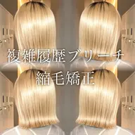 👑ブリーチ毛限定👑 💖髪質改善縮毛矯正💖断られた方も一度ご相談ください🥺✨🫧
