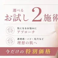 最先端!肌管理マシンお試し2MENU(美容成分導入ケア/毛穴洗浄/筋膜/LED)¥550