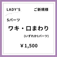【ご新規様初回限定】【女性】口まわり脱毛