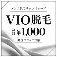 VIO脱毛 ご新規様限定 初回1000円 以降8000円
