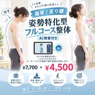【猫背/反り腰/姿勢特化型フルコース整体】AI検査付き¥7,700→¥4,500