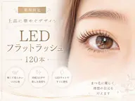 お試しLEDマツエク(フラット)120本☆お支払いは現金のみになります！