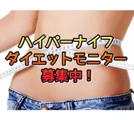 【ダイエットモニターさん大募集!】限定3名様まで