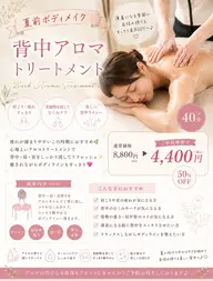 夏前ボディメイク✨背中アロマトリートメント|¥4,400