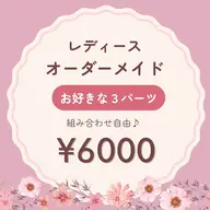 レディース┊ オーダーメイド脱毛 【3パーツ】