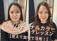 【パーソナルカラー+顔タイプ診断+メイク】結果だけでなく実践して確認を⭐️自宅でも出来るメイクレッスン🎵