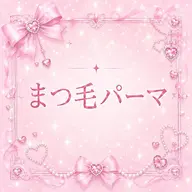 💖7月28.29.31限定価格💖まつげパーマ/パリジェンヌ/韓国パーマ/メーテルパーマ