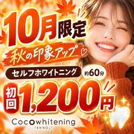 ★10月先着10名残り6名★【14分×2照射】セルフホワイトニング