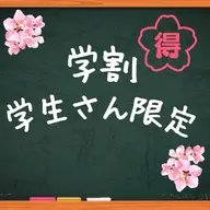 《学割U24》全然アロマリンパマッサージ70分