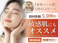 ★6【水光パール肌】LHalaピール　60分14800円→