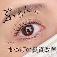 つるんぷるん🫧【人気No.1】🧚🏻♀️まつげの髪質改善🧚似合わせまつげパーマ