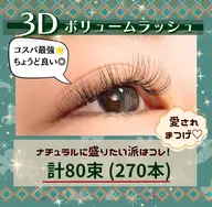 【人気】LEDマツエク✧︎ボリュームラッシュ計80束(270本)【初回割引】