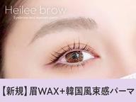【眉+パーマ】眉Wax(メイク込)+韓国風束感まつパ【¥8100】[仙台]