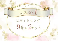 【当店人気No.1♪藤が丘駅】セルフホワイトニング(9分2セット)1回¥3980→¥980