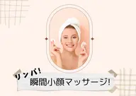 リンパ!瞬間小顔マッサージ