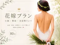 花嫁様ケア!小顔整体コルギX美姿勢リンパ 80分 特別3回券!