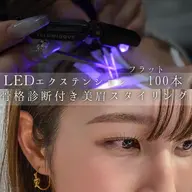 骨格診断付き美眉スタイリング+LEDフラットラッシュ100本