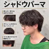 【初めてのメンズパーマに🙋🏻♂️】カット+シャドウパーマ