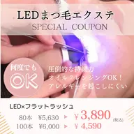 初めましての今だけ!【NEWフェイスクーポン】LEDで付けるフラットラッシュ80本まで¥5600⇒【¥3890】