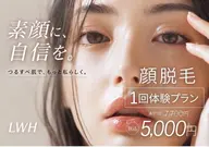お顔脱毛♪素顔に自信を