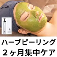 【2ヶ月集中】炎症ニキビ 改善プログラム！繰り返すニキビを土台から改善（ハーブピーリング4回＋クレンジング）