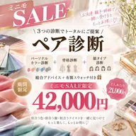【ミニモSALE】ペア/トータル診断+診断後総合アドバイス+布製スウォッチ
