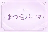 【🌟平日限定🌟】まつ毛パーマ1800円